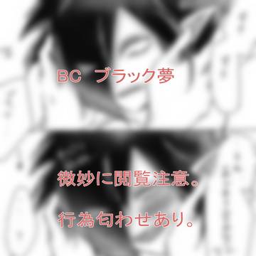 ブラック夢絵