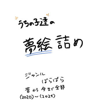 うちの子夢絵詰め