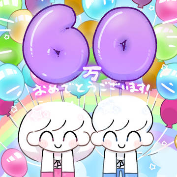 ぼくわた60万人