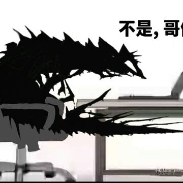 冥龍: 不是, 哥們