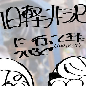 軽井沢旅