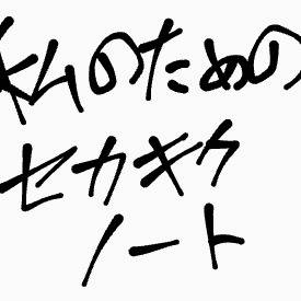 私の為のセカキクノート