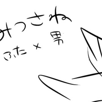 みつさね