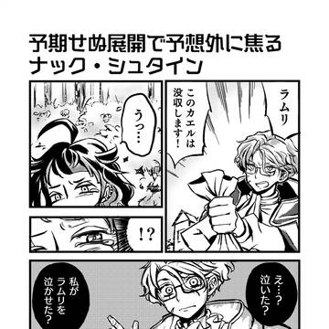 【再投稿】予期せぬ展開で予想外に焦るナック・シュタイン
