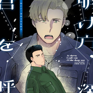 【サンプル】明け方、深海で君を呼ぶ