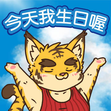 虎彦~お誕生日おめでとう