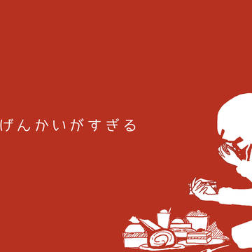 げんかいがすぎる