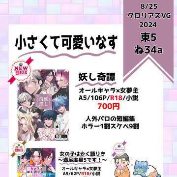 【夢小説】グロリアスVG2024お品書き