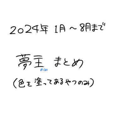 夢主詰め
