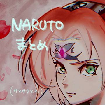 NARUTOまとめ