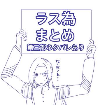 ラス為まとめ4