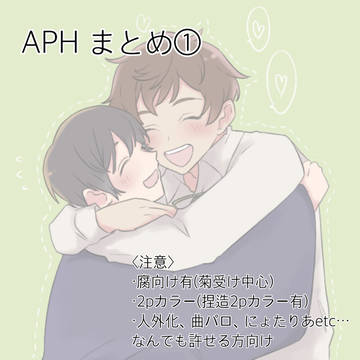 APHまとめ①