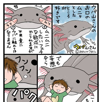 ウパ山さん第6話 みわくのクチビル