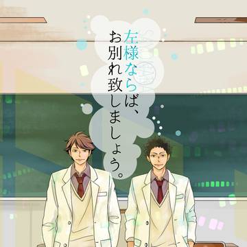 左様ならばお別れいたしましょう