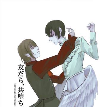 【不二観Webオンリー新刊】友だち、共堕ち