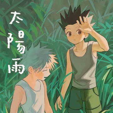 【新刊サンプル】太陽雨