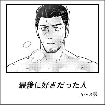 桐真漫画（5～8）