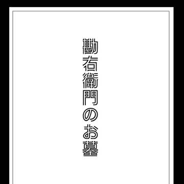 勘右衛門のお墓【WEB再録】