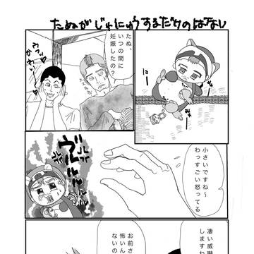 たぬのジュニュウ漫画
