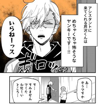 両片思いのヤンキーアシスタントと漫画家先生⑤