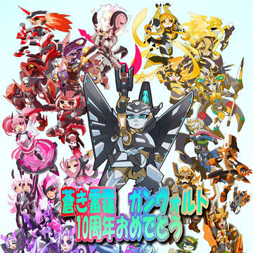 ガンヴォルト10周年おめでとうございます!!!というクロニクル