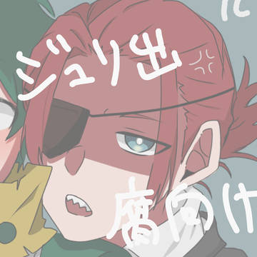 ジュリ出 腐向け リク