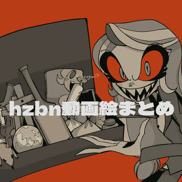 hzbn動画絵まとめ