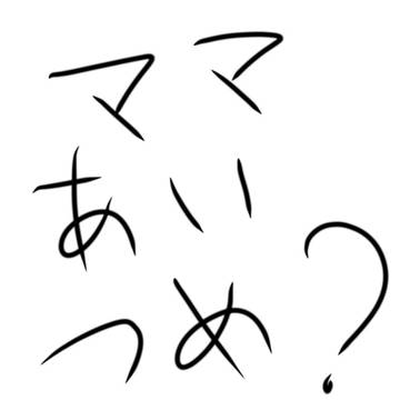 前の消して投稿ﾆﾀﾞ