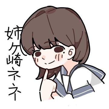 姉ヶ崎ネネ