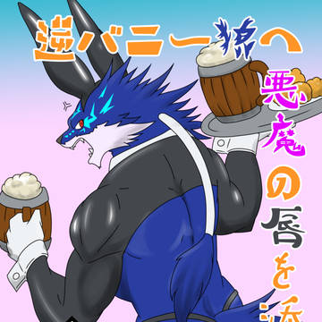 逆バニー狼へ悪魔の唇を添えて