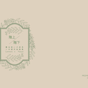 【8/25賢マナ/Let me find you 4】階上/階下