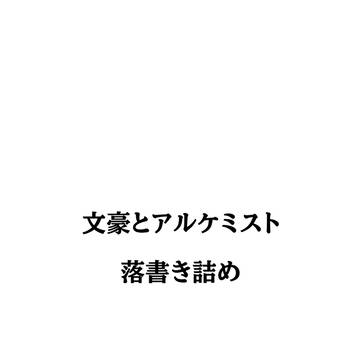 文アルついった詰め