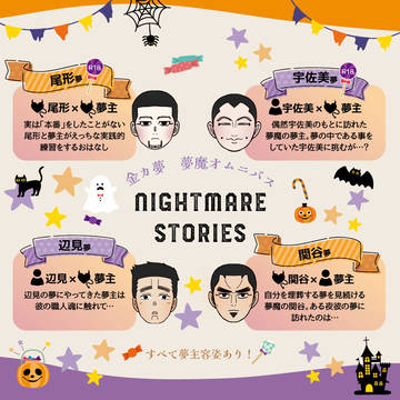 【金カ夢】夢魔オムニバス
