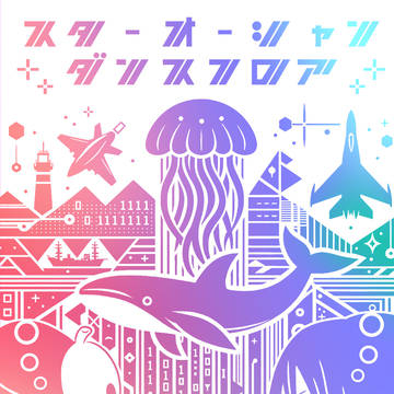 【8/25新刊】犬王SF合同誌『スターオーシャン ダンスフロア』