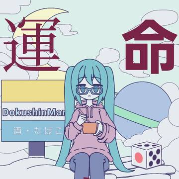 運命決定論