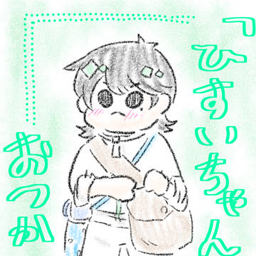 「ひすいちゃんの おつかい」