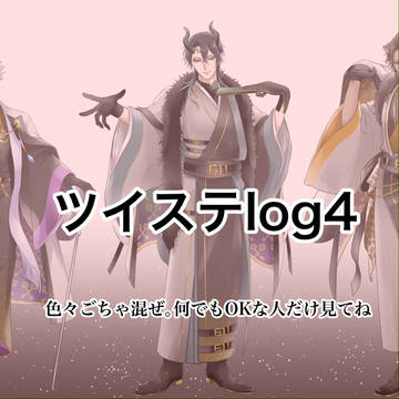 ツイステlog4