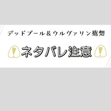 知識0の女がデッドプール&ウルヴァリン見てきました。