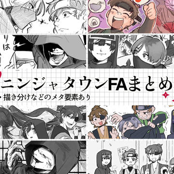 🥷タウンFAまとめ