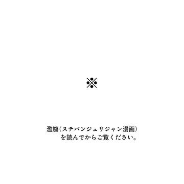 ジャンさん療養中(スチパンジュリジャン)