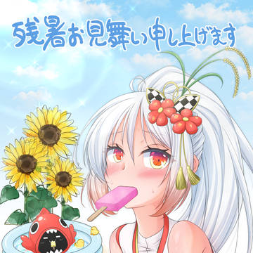 残暑見舞い