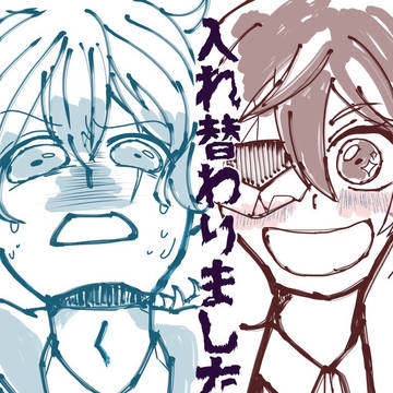 俺たち、入れ替わってる!?