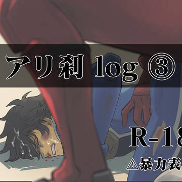アリ刹log3