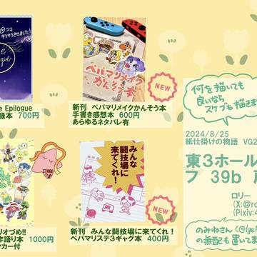 【8/25紙仕掛けの物語】お品書き・既刊情報