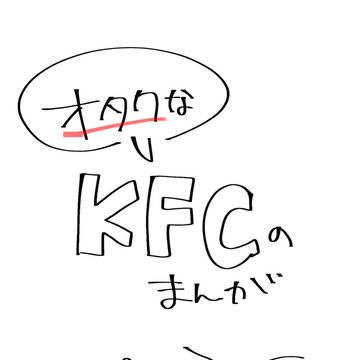 オタクなKFC