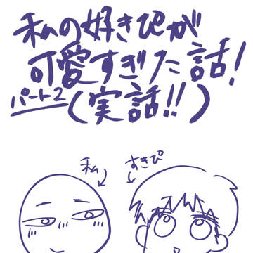 【実話】私の好きぴが可愛すぎた話ｰPart2ｰ