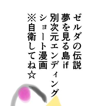 ゼルダの伝説 夢を見る島 別次元エンディング