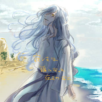 春の海辺を