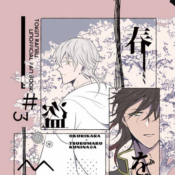 【再録】春を盗む【くりつる】