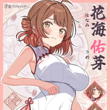 チーパオ佑芽ちゃん!